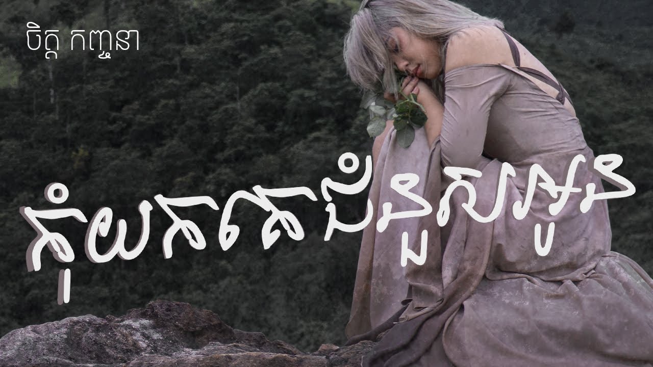 កុំយកគេជំនួសអូន