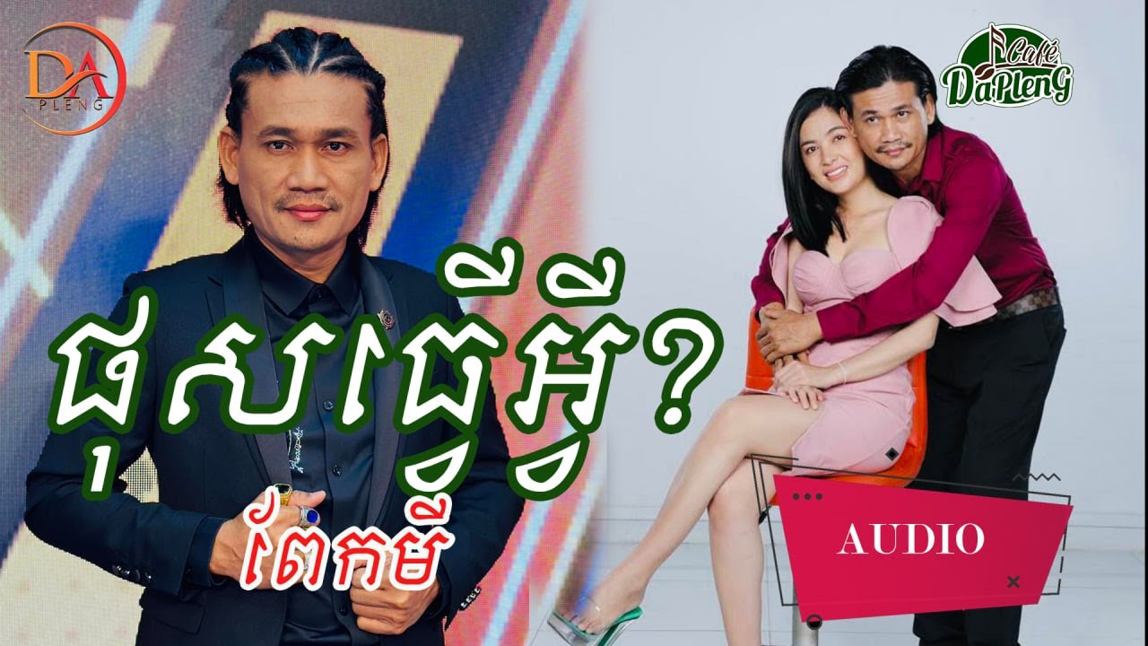ផុសធ្វើអ្វី
