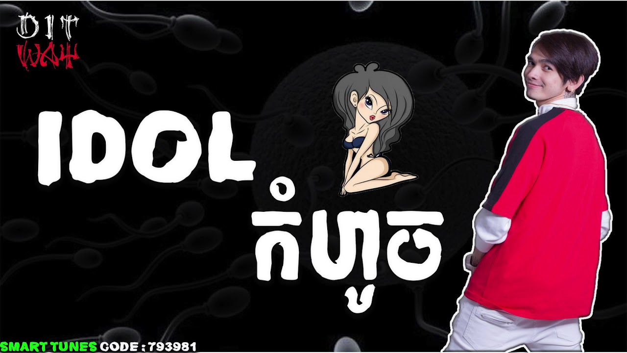 IDOL កំហូច