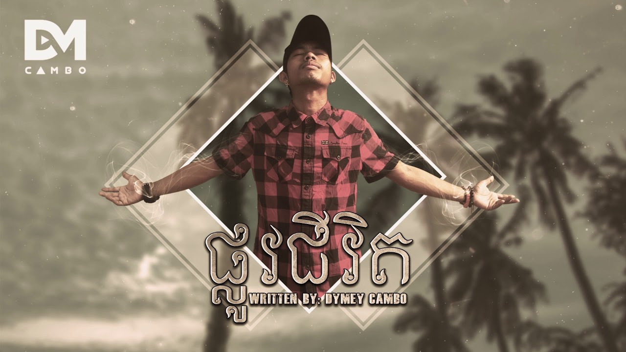 ផ្លូវជីវិត