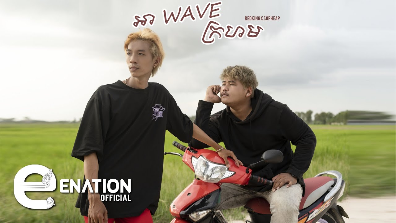 អាWaveក្រហម