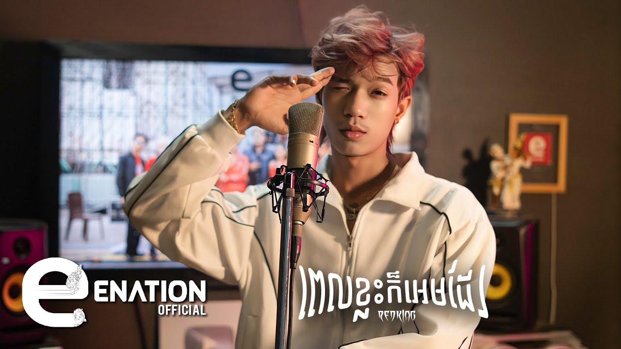 ពេលខ្លះក៏អេមដែរ