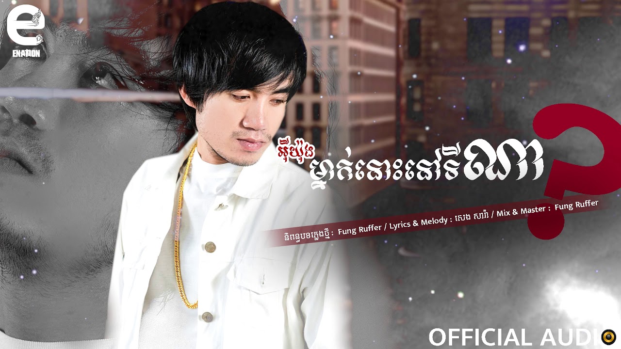 ម្នាក់នោះនៅទីណា?