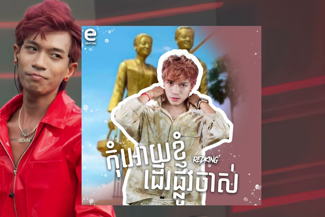 កុំអោយខ្ញុំដេីរផ្លូវចាស់