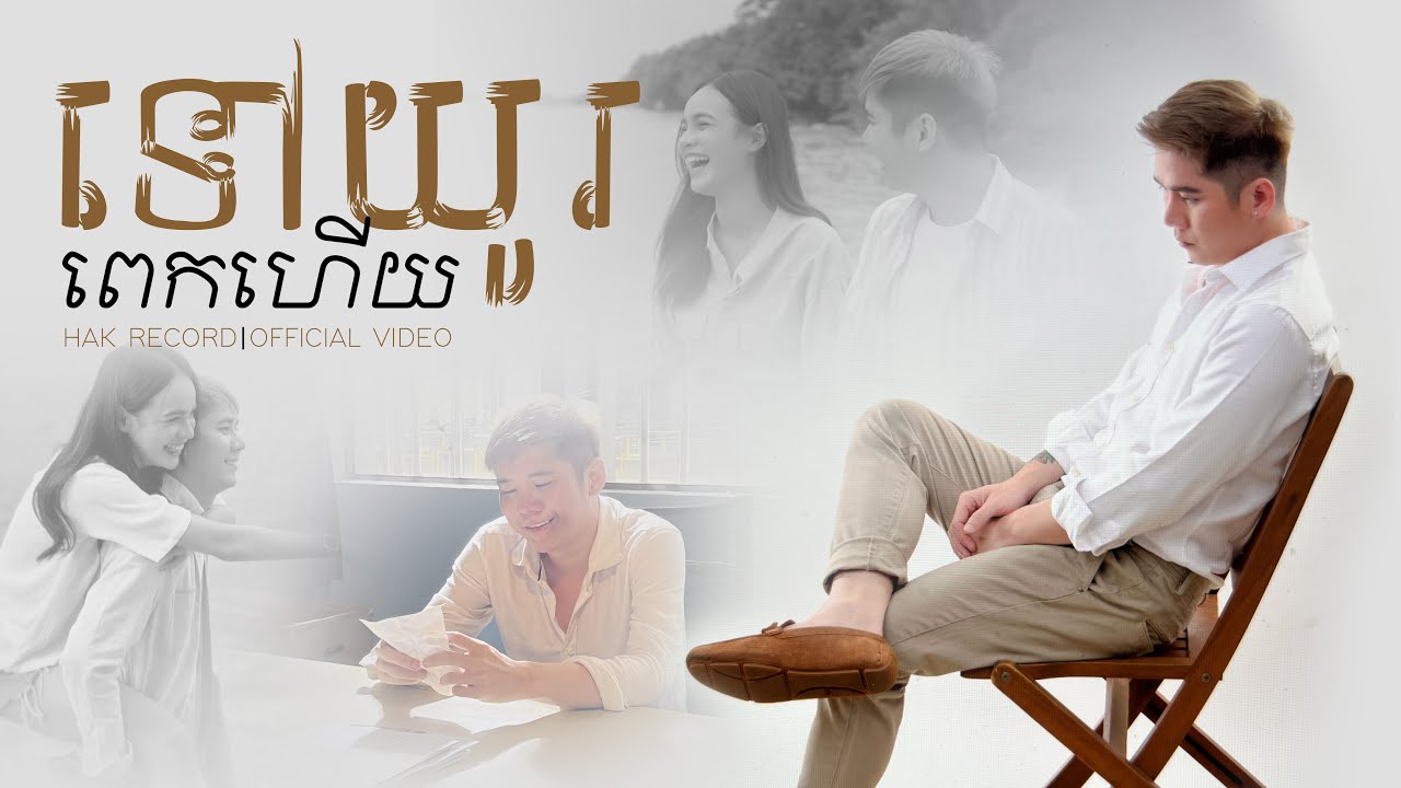 ទៅយូរពេកហើយ