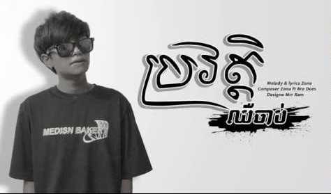ប្រវត្តិឈឺចាប់