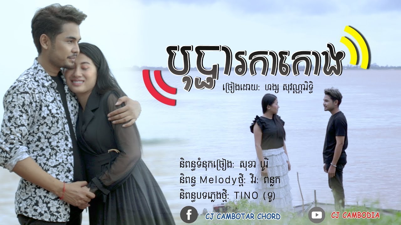 បុប្ផារកាកោង