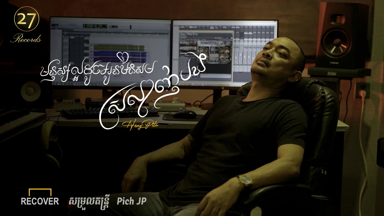 មនុស្សល្អដូចអូនមិនសមស្រលាញ់បង