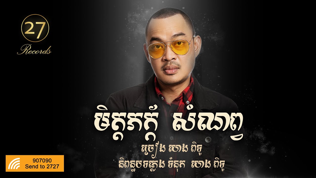 មិត្តភក្ក័សំណព្វ