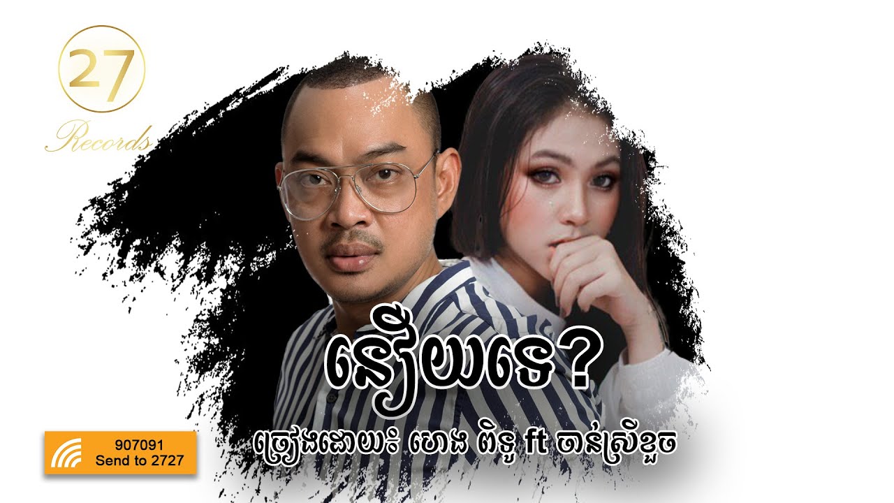 នឿយទេ?