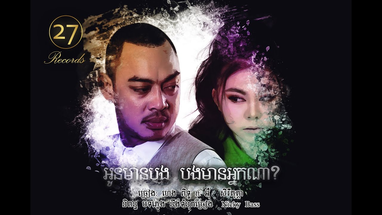 អូនមានបង បងមានអ្នកណា?