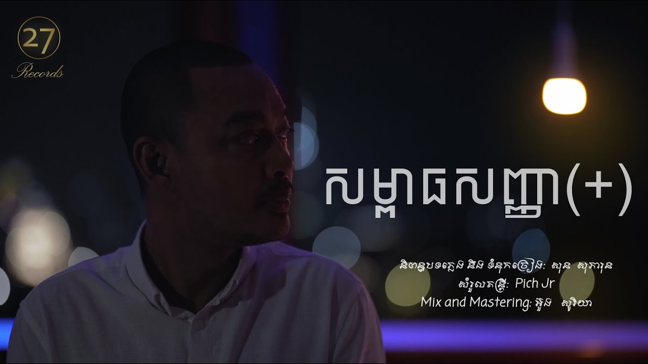 សម្ពាធសញ្ញា ( + )
