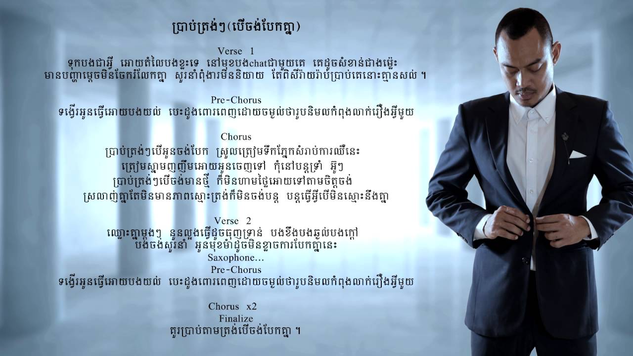 ប្រាប់ត្រង់ៗ (បើចង់បែក)