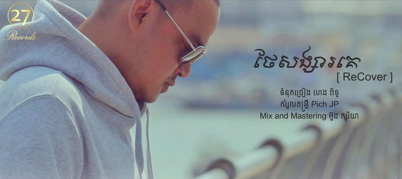 ថែសង្សារគេ