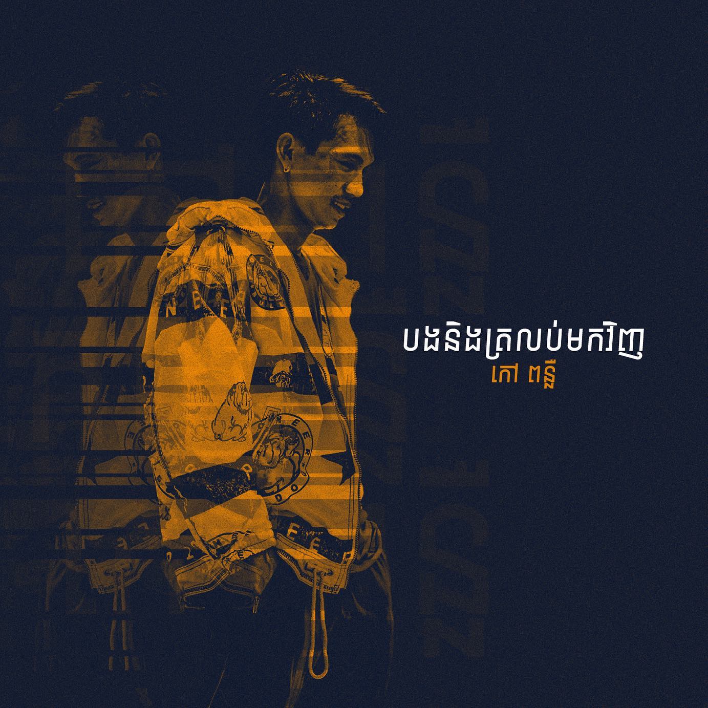 បងនិងត្រលប់មកវិញ ( 2Pac - Promises Remix )