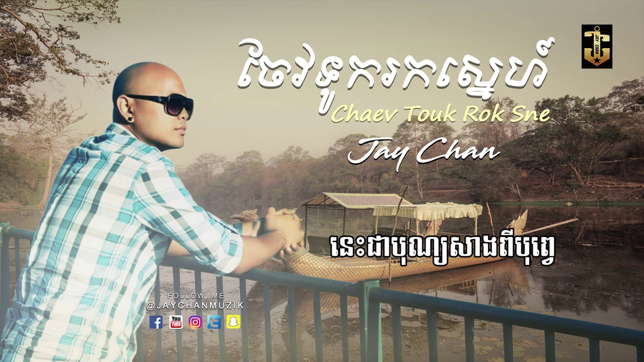 ចែវទូករកស្នេហ៏