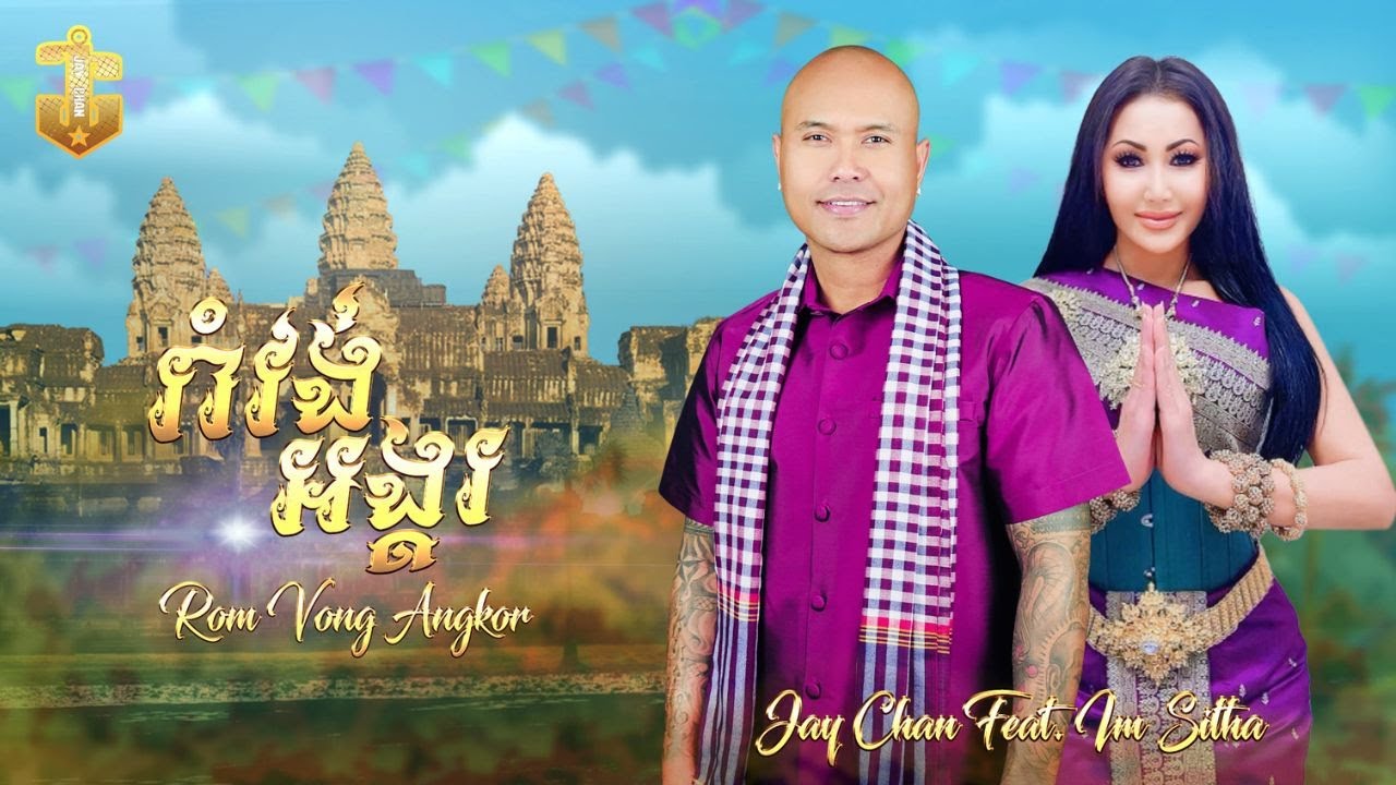 រាំវង់អង្គរ