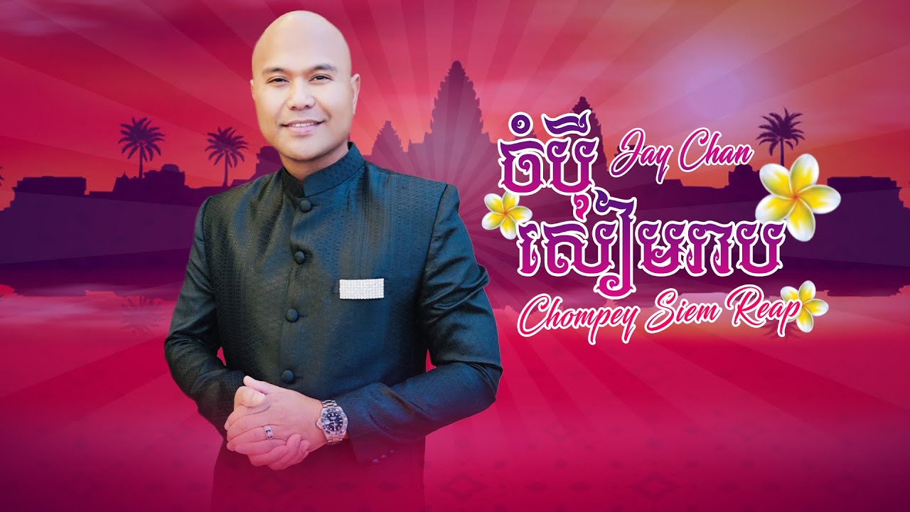 ចំប៉ីសៀមរាប