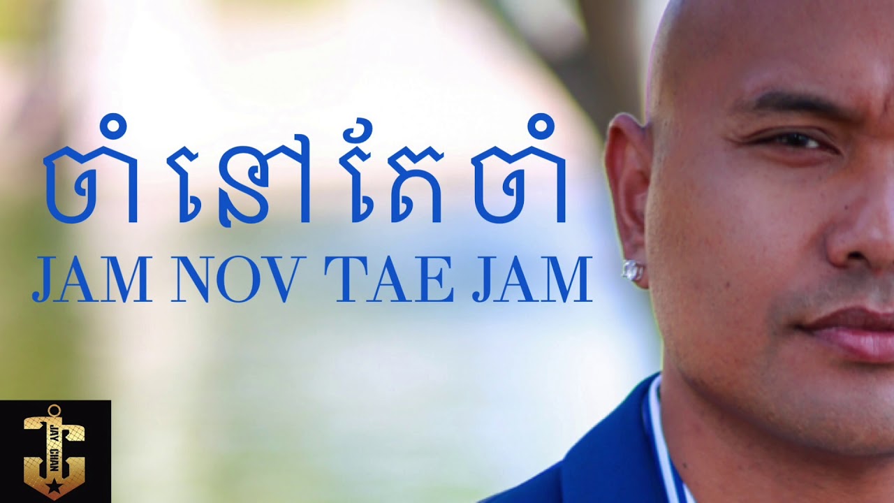 ចាំនៅតែចាំ