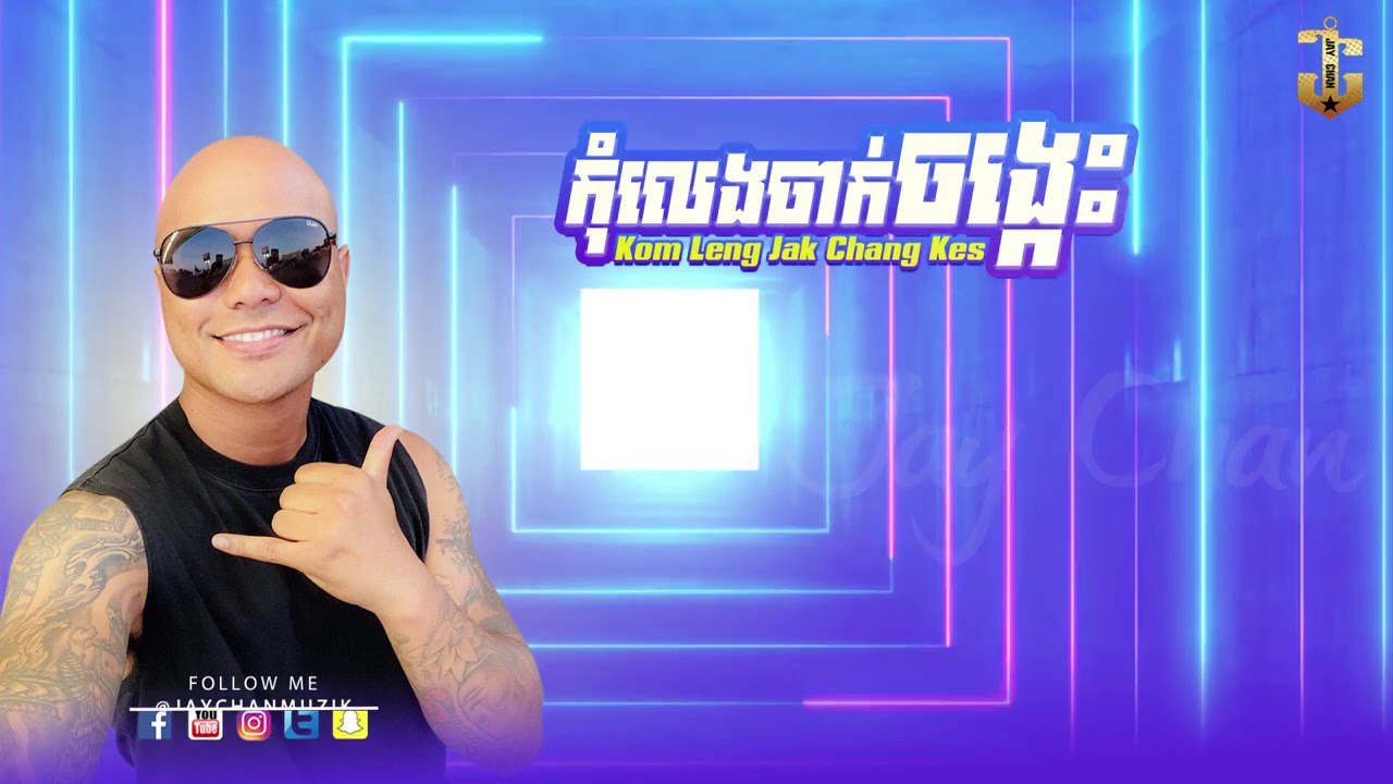 កុំលេងចាក់ចង្កេះ
