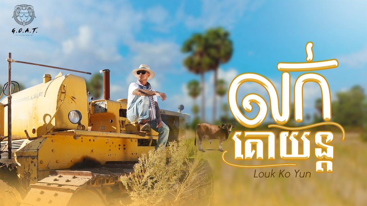លក់គោយន្ត (Cover)