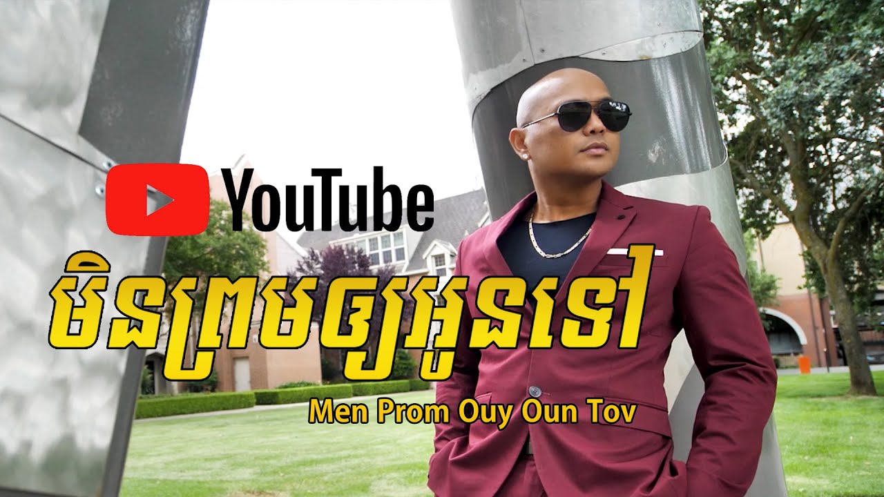 មិនព្រមឲ្យអូនទៅ