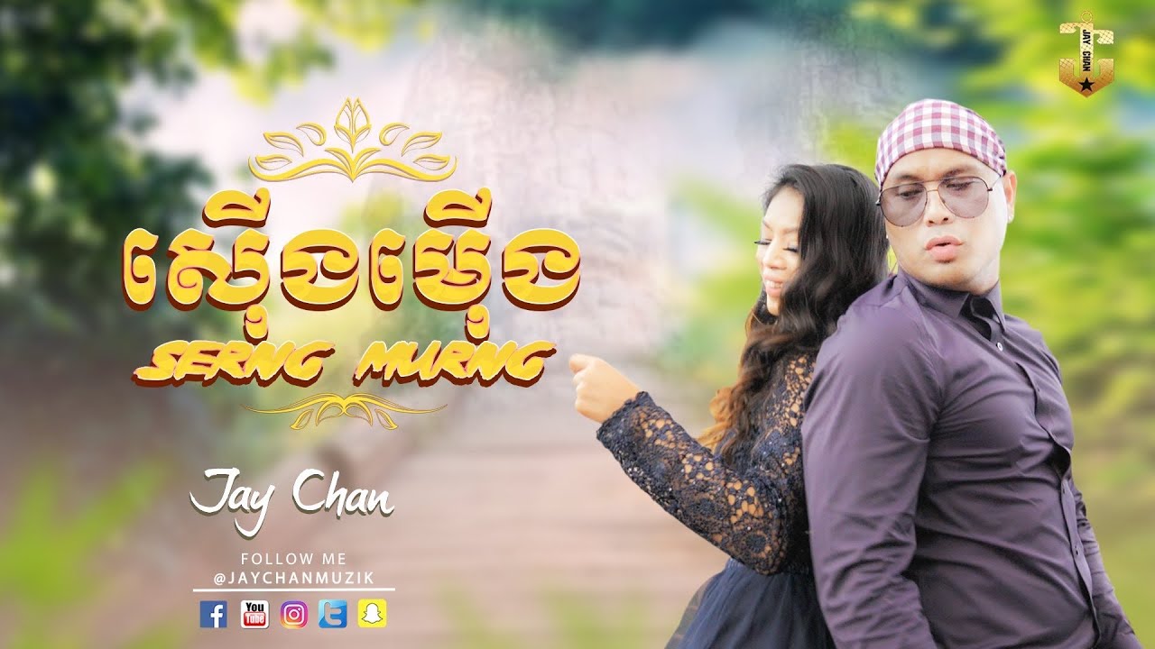 ស៊ើងម៉ើង