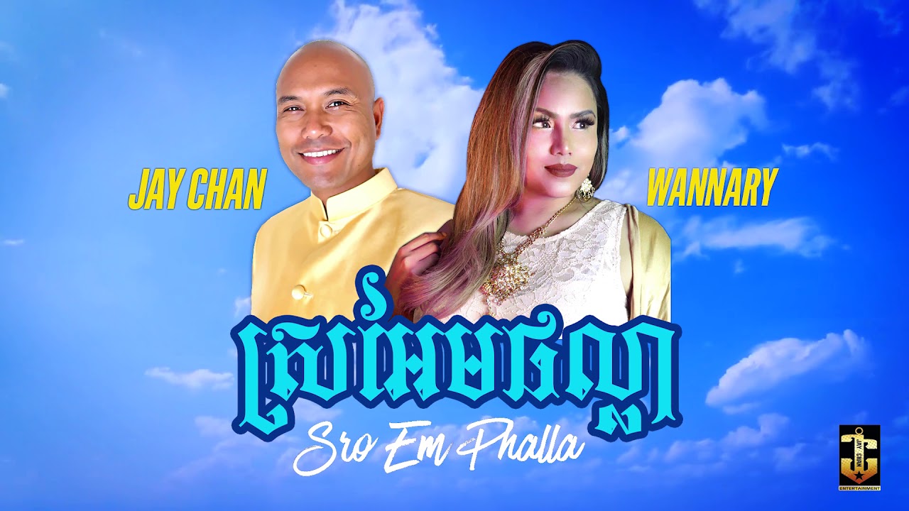ស្រអែមផល្លា