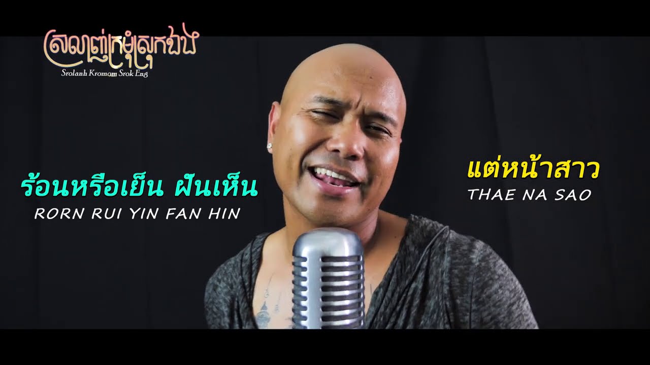 ស្រលាញ់ក្រមុំស្រុកឯង
