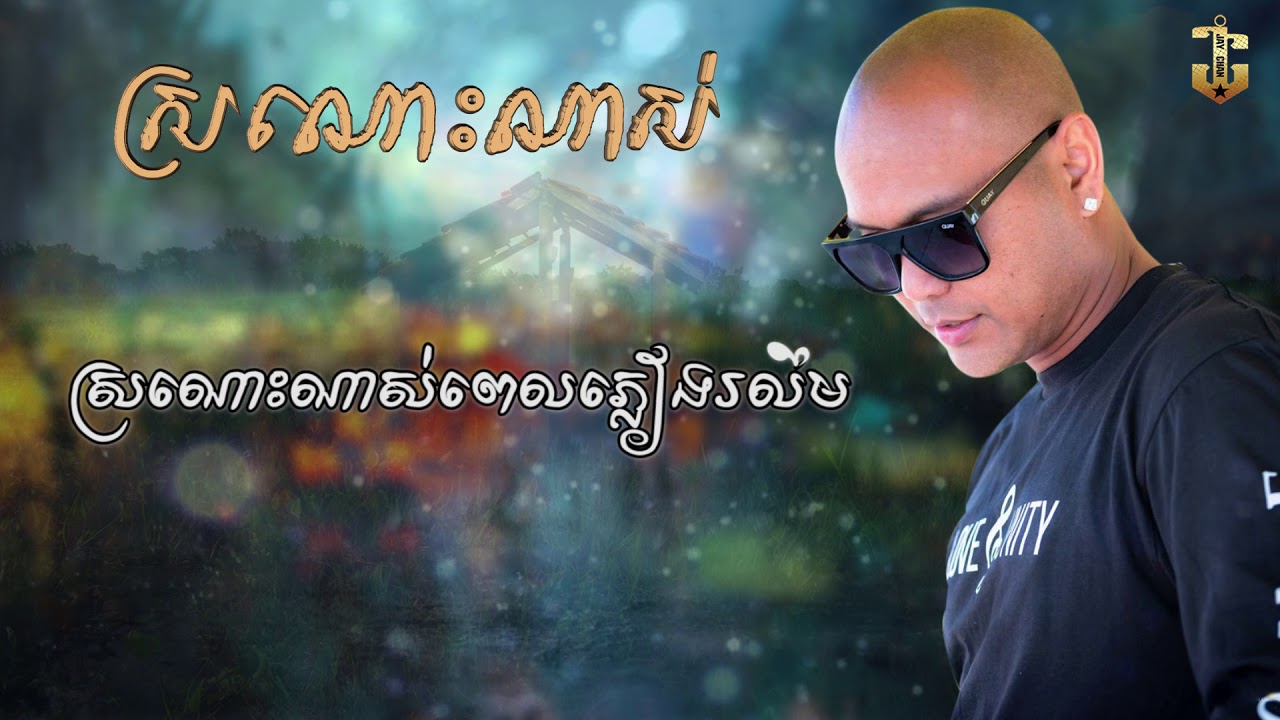 ស្រណោះណាស់