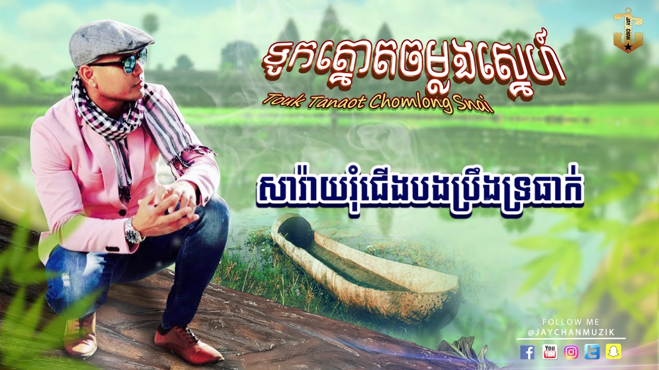 ទូកត្នោតចម្លងស្នេហ៏