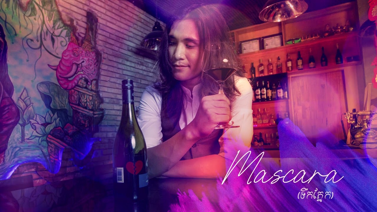 Mascara (ទឹកភ្នែក)