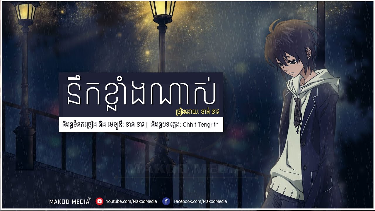 នឹកខ្លាំងណាស់