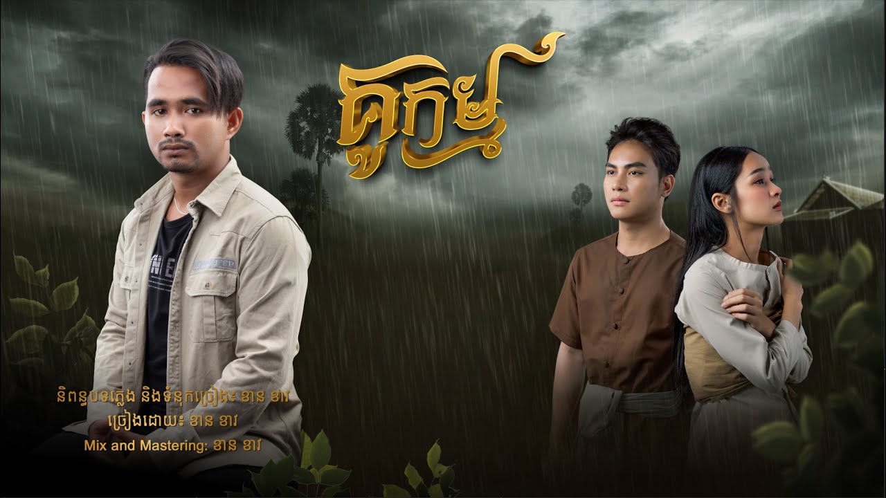 គូកម្ម
