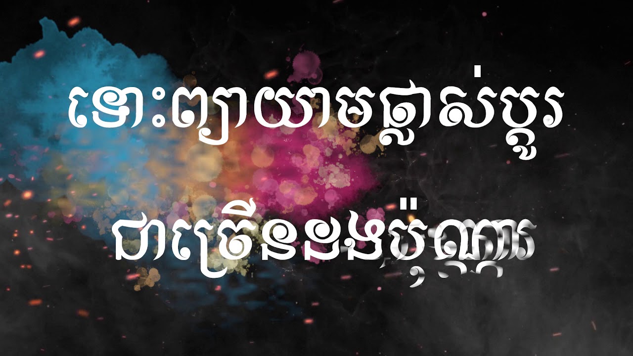 រស់ក៏មិនកើត ស្លាប់ក៏មិនកើត