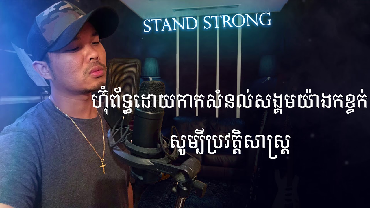 ឈរយ៉ាងក្លាហាន