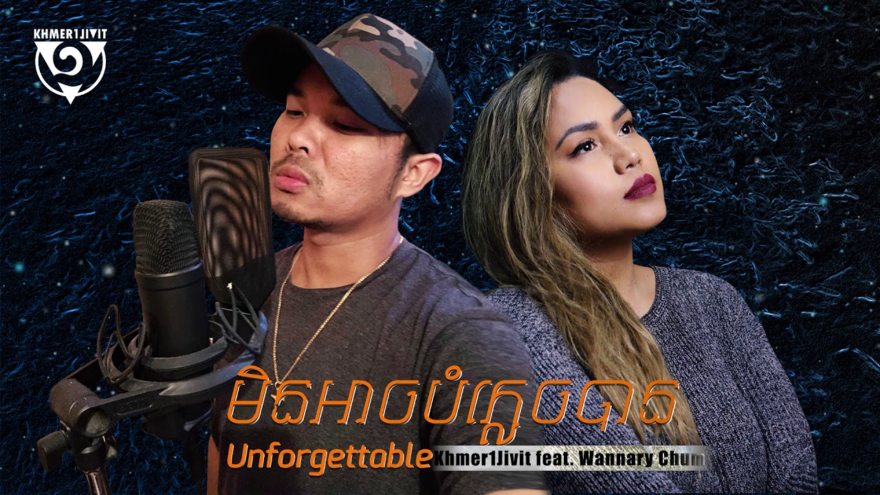 មិនអាចបំភ្លេចអូនបាន