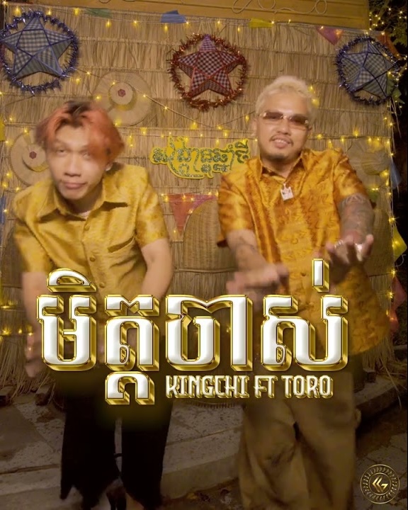 មិត្តចាស់