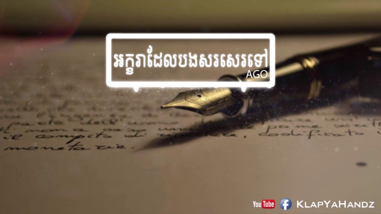 អក្ខរាបងសរសេរទៅ