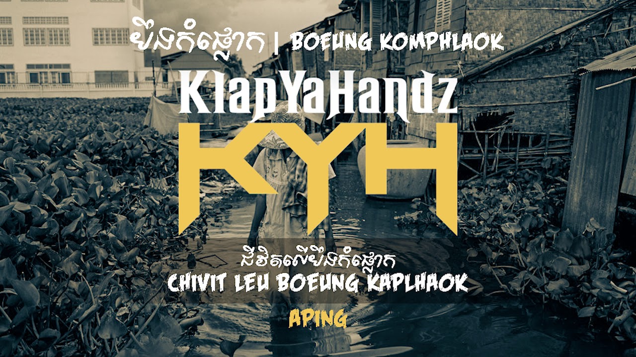 ជីវិតលើបឹងកំផ្លោក