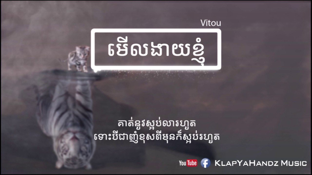 មើលងាយខ្ញំុ