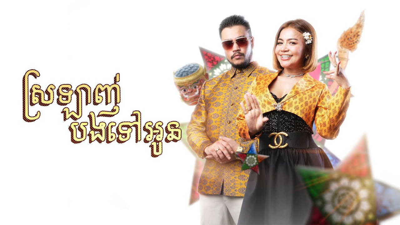ស្រឡាញ់បងទៅអូន