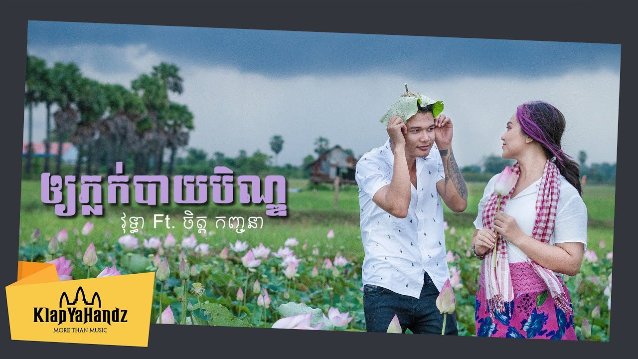 ឲ្យភ្លក់បាយបិណ្ឌ