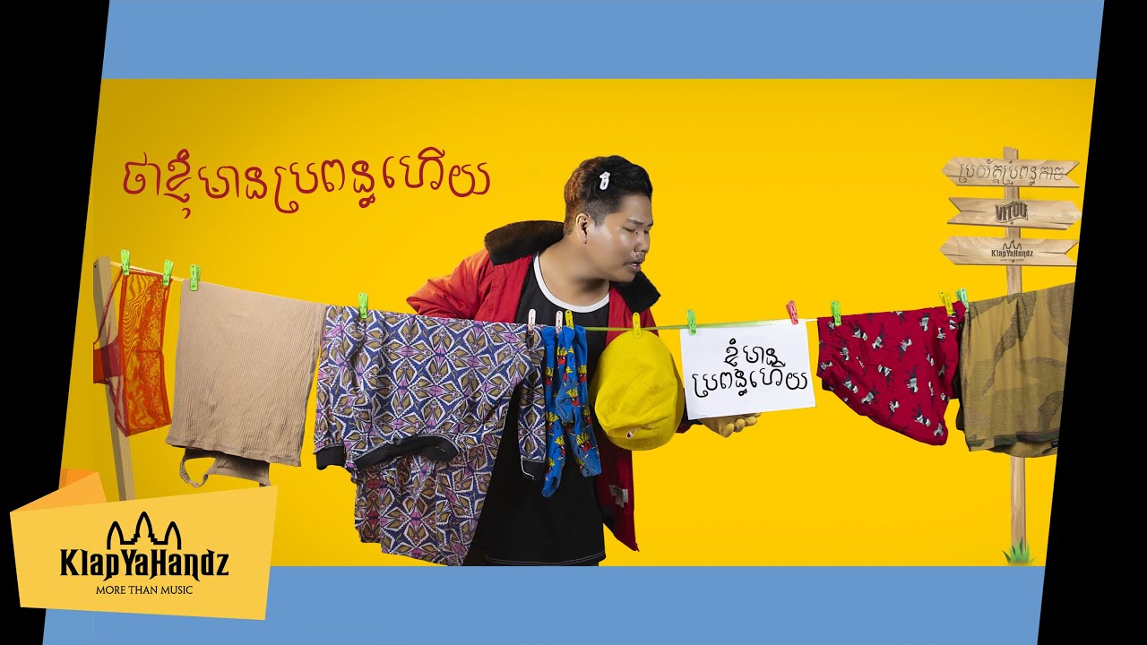 ខ្ញុំមានប្រពន្ធហើយ