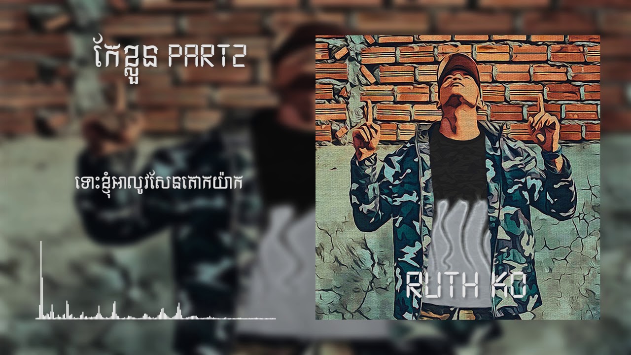 កែខ្លួន វគ្គ ២