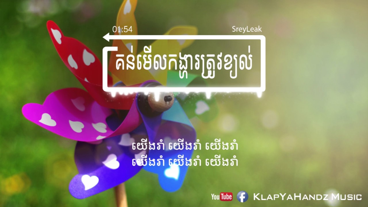 គន់មើលកង្ហារត្រូវខ្យល់