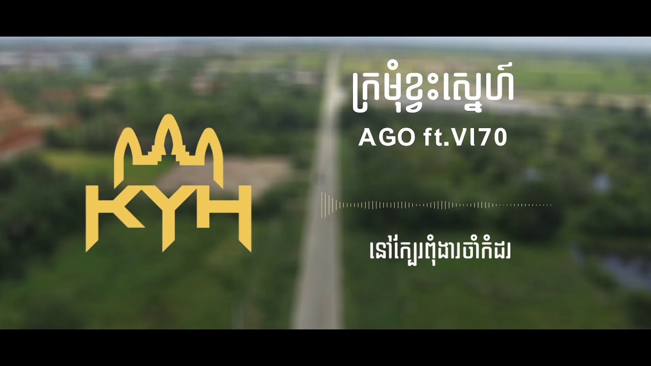ក្រមុំខ្វះស្នេហ៍