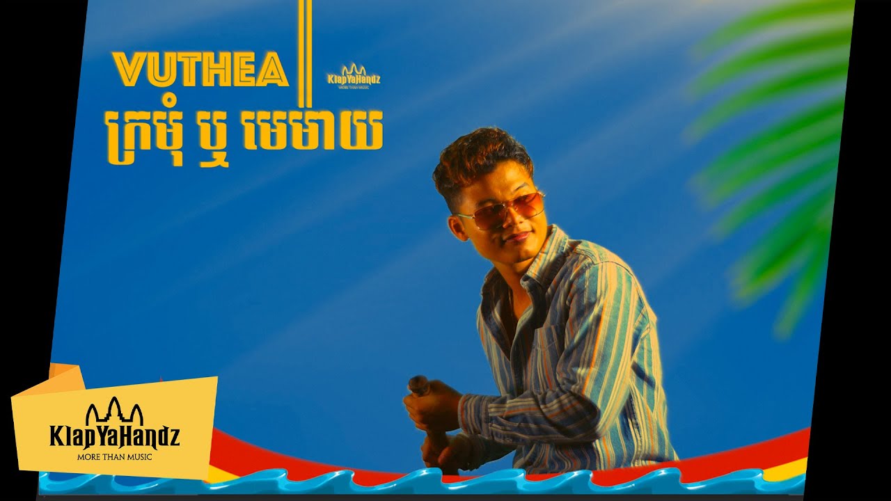 ក្រមុំឬមេម៉ាយ