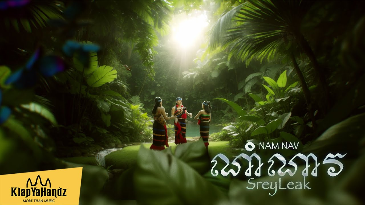 ណាំណាវ