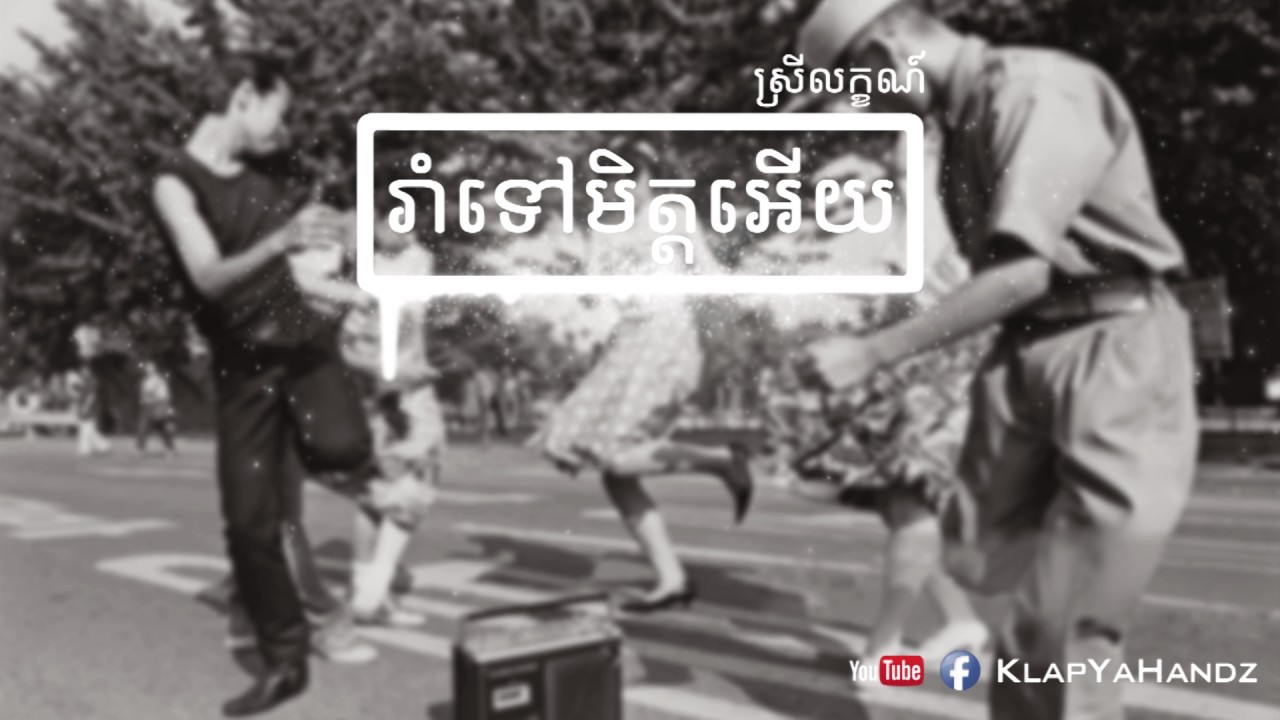 រាំ ទៅ មិត្ត